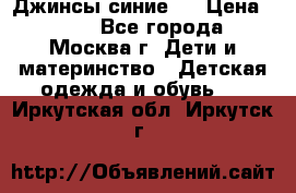 Джинсы синие . › Цена ­ 250 - Все города, Москва г. Дети и материнство » Детская одежда и обувь   . Иркутская обл.,Иркутск г.